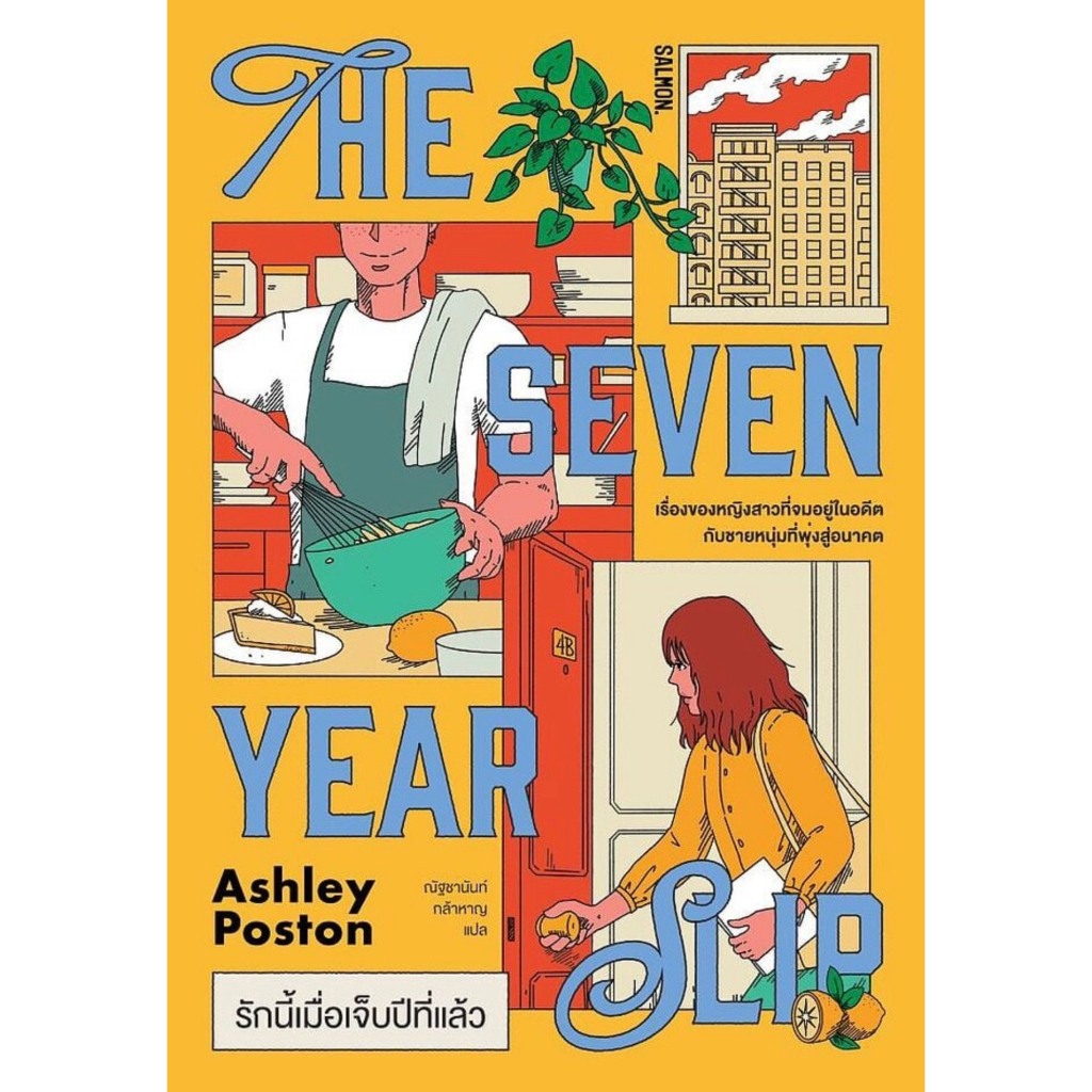 (SE-ED สามเสน ) หนังสือ The Seven Year Slip รักนี้เมื่อเจ็บปีที่แล้ว