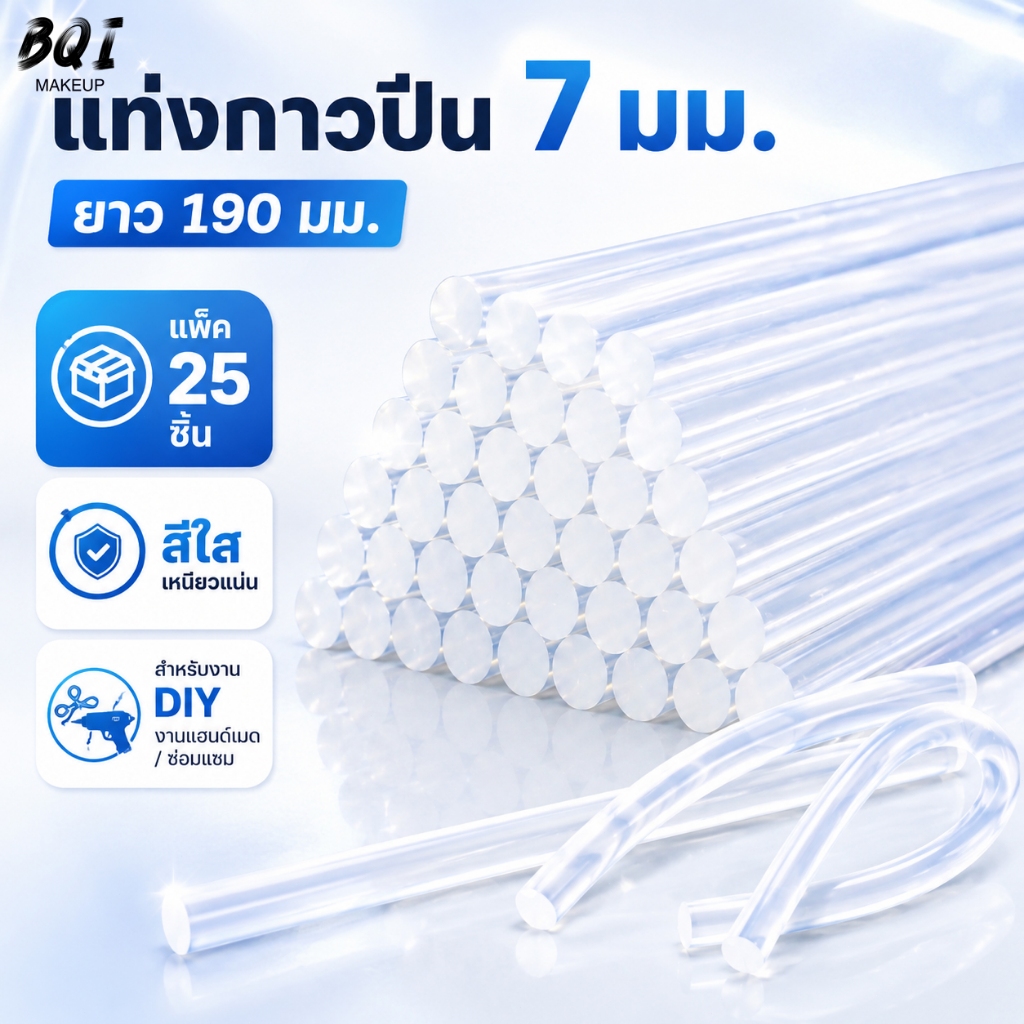 แท่งกาวปืน 7 มม. กาวร้อนสีใส ยาว 190 มม. แพ็ค 25 ชิ้น เหนียวแน่น ใช้งาน DIY แฮนด์เมด ซ่อมแซม