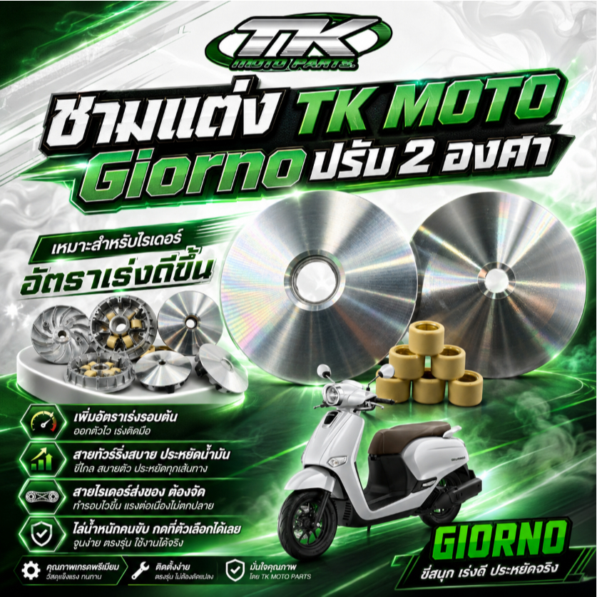 ชามเเต่ง TK MOTO Giorno ปรับ 2 องศา เหมาะสำหรับไรเดอร์ อัตราเร่งดีขึ้น