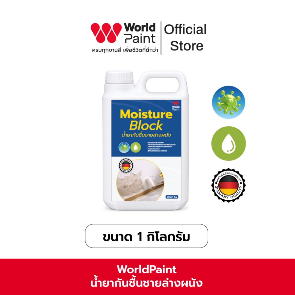 Worldpaint Moisture Block น้ำยากันชื้นชายล่างผนัง ความชื้นดันจากพื้นดิน ทาขั้นตอนแรกก่อนลงรองพื้นหรือสีจริง ขนาด 1 กก.