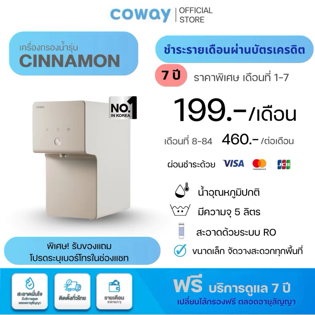 เครื่องกรองน้ำ Coway รุ่น Cinnamon