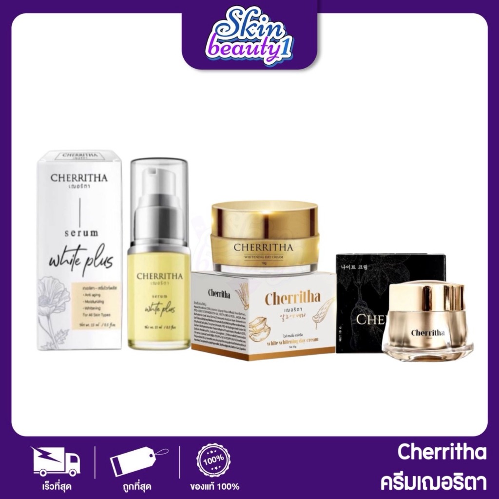 เฌอริตา เฌอเดย์ เซรั่ม ครีมโสมขมิ้นดำ Cherritha ลดรอย ฝ้ากระ ผิวเรียบเนียน