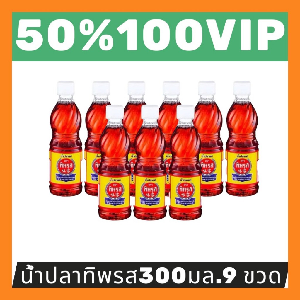 ✅LIVE 50%100 VIP🔥น้ำปลาทิพรส จำนวน 9 ขวด ขนาด 300มล.