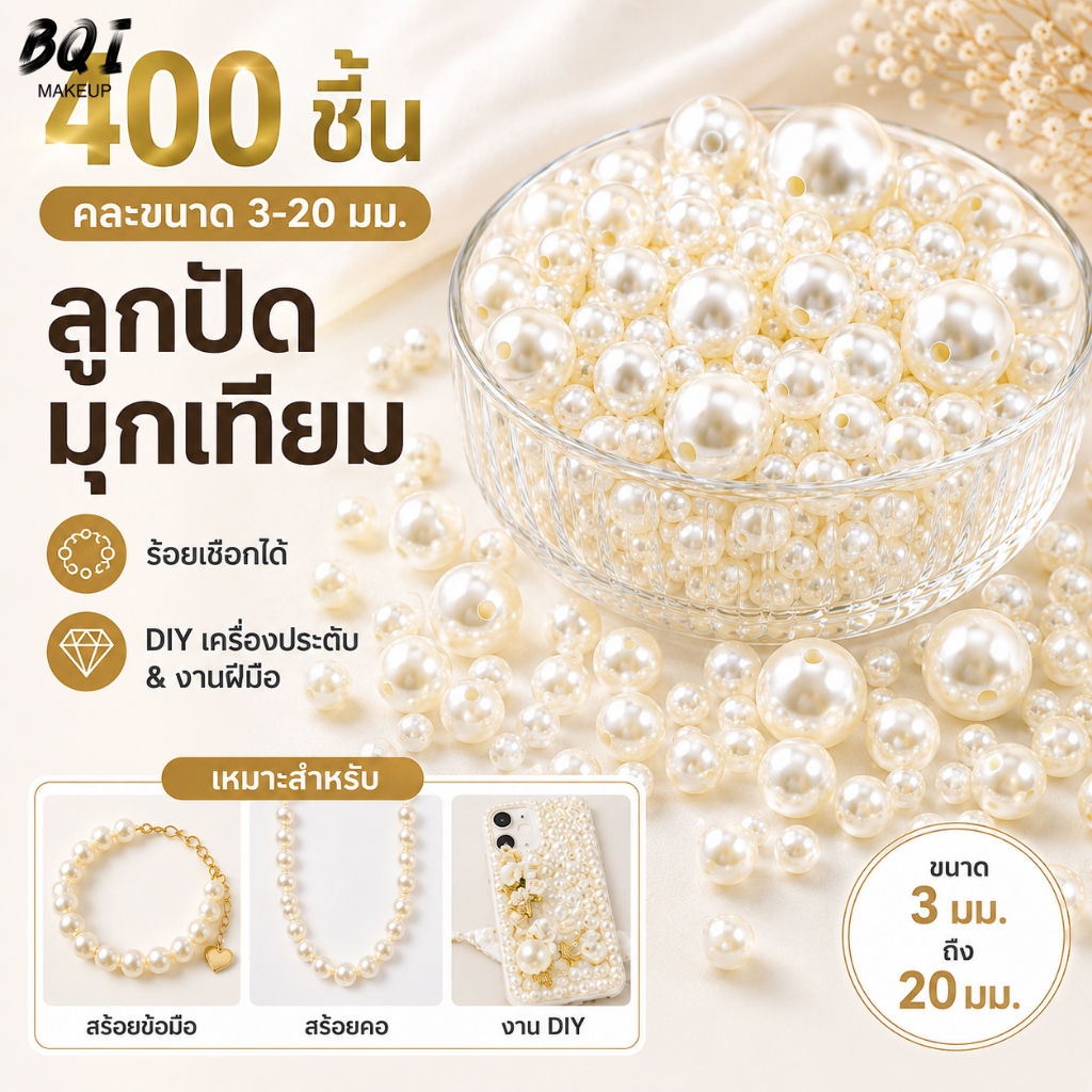 ลูกปัดมุกเทียม 400 ชิ้น ขนาด 3-20 มม. ลูกปัดมุกสีขาวครีม ร้อยเชือกได้ สำหรับทำสร้อย เครื่องประดับ DIY