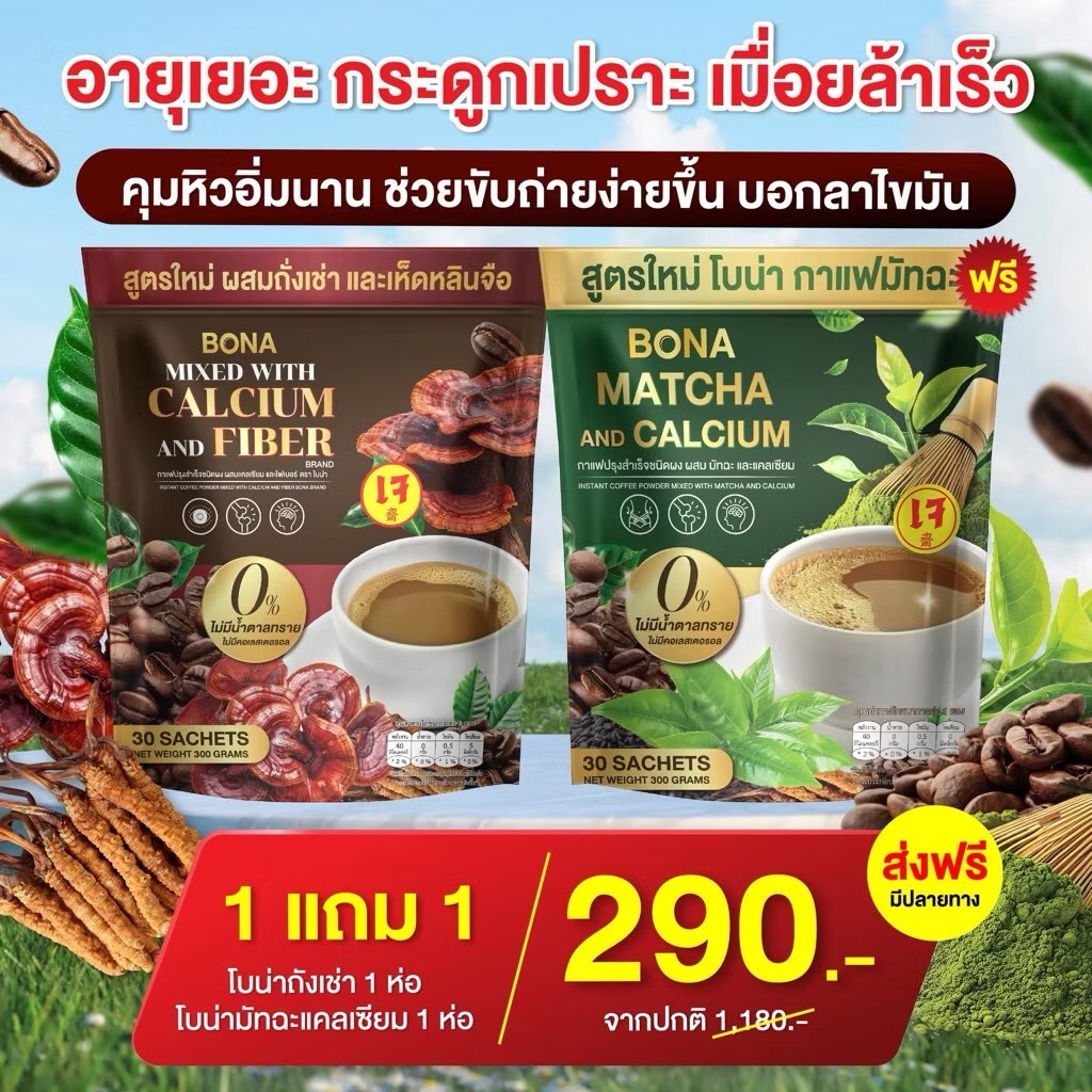 1แถม1 โบน่า มัทฉะ และแคลเซียม & โบน่า มิกซ์ แคลเซียมและไฟเบอร์ ลุกนั่งคล่องตัว บำรุงกระดูก ลดเมื่อยล้า ขับถ่ายง่าย