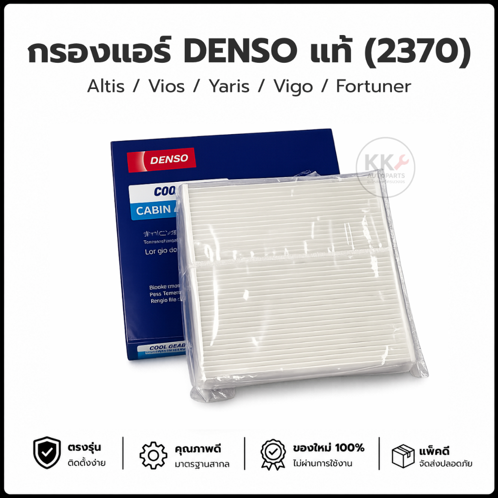 กรองแอร์ ฟิลเตอร์แอร์ DENSO แท้ เบอร์ 2370 Toyota Altis Vios Yaris Vigo Fortuner Avanza ไส้กรองแอร์