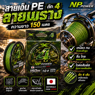 สาย PE ถัก4 ลายพราง ยี่ห้อ NP Power ความยาว 150 เมตร ผลิตจากญี่ปุ่น