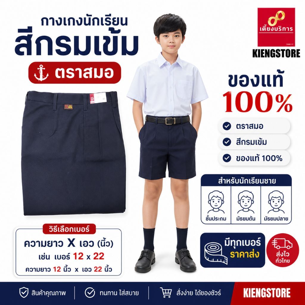 กางเกงนักเรียนสีกรมเข้มตราสมอแท้100%มีบิลเบิกโรงเรียน