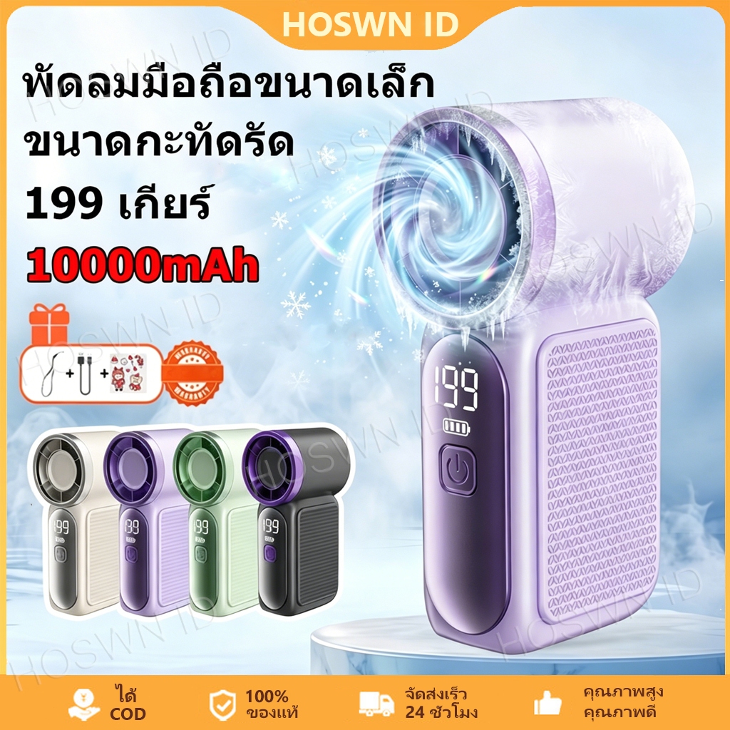 HOSWN พัดลมมือถือ พัดลมขนาดเล็ 10000mAh Mini พัดลมพกพา ปรับระดับได้ 199 ระดับ ชาร์จใหม่ได้ handheld fan พร้อมจอแสดงผล