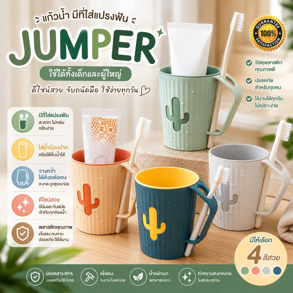 Jumper Kids แก้ว แก้วน้ำ มีที่ใส่แปรงฟัน พลาสติกคุณภาพ ใส่น้ำป้วนปาก วางคว่ำได้ด้วยตัวเอง ทรงสวย