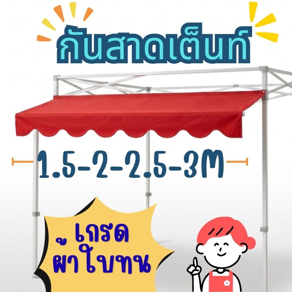 😇✨( ชุดกันสาด ขนาด✨1.5M✨2M✨2.5M✨3M✨)(เต็นท์พับ-เต็นท์ประกอบ)😇