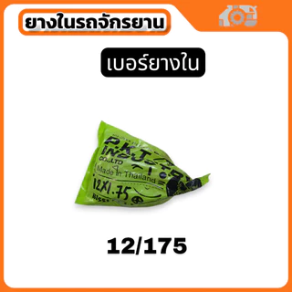 ยางใน PKT หลากไซค์ สําหรับจักรยาน จัดส่งไวผลิตในไทย