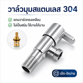 GRACEวาล์วน้ำสแตนเลส 304 คุณภาพสูง เปิด-ปิดน้ำได้ง่าย สำหรับติดตั้งกับฝักบัวและก๊อกน้ำ ใช้งานสะดวก อายุการใช้งานยาวนาน