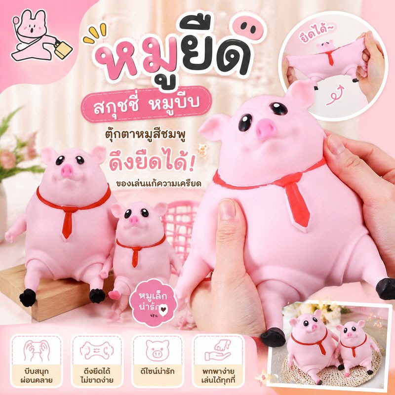 หมูยืด สกุชชี่ หมูบีบ ตุ๊กตาหมูสีชมพู ดึงยืดได้ ของเล่นแก้ความเครียด หมูเล็ก