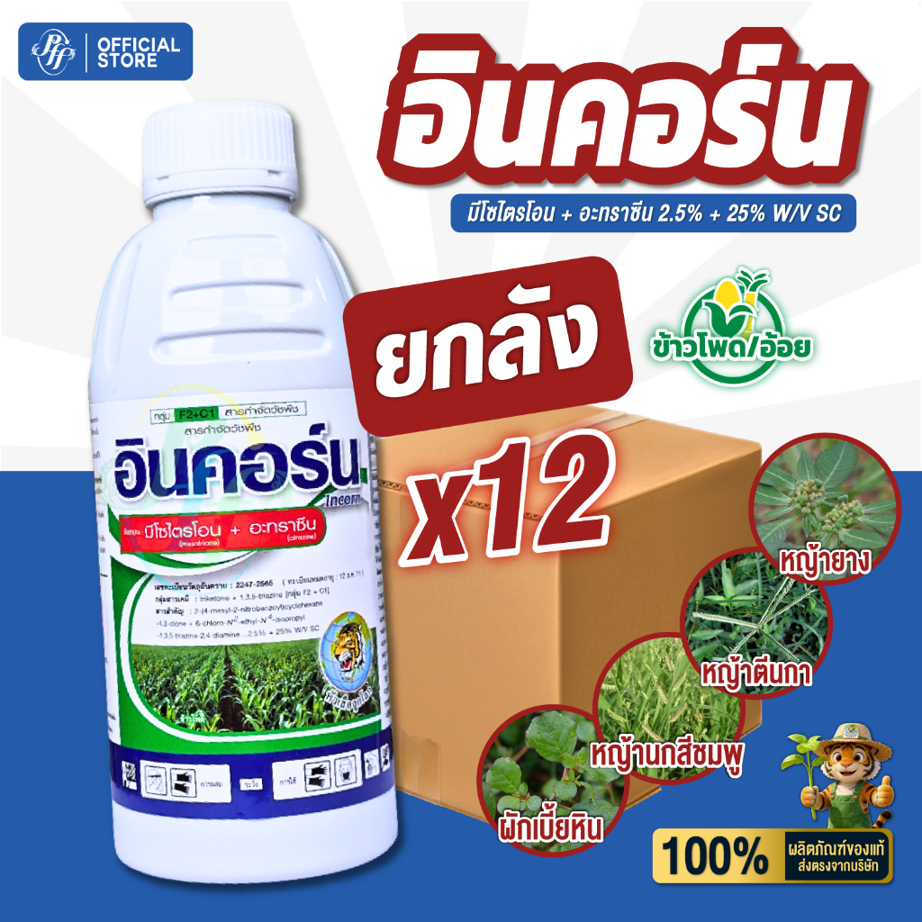 อินคอร์น 1 ลิตร ยกลัง 12 ขวด มีโซไตรโอน+อะทราซีน 1 ขวด ใช้ได้ 2-2.5 ไร่ ยาลุยไร่ข้าวโพด อ้อย