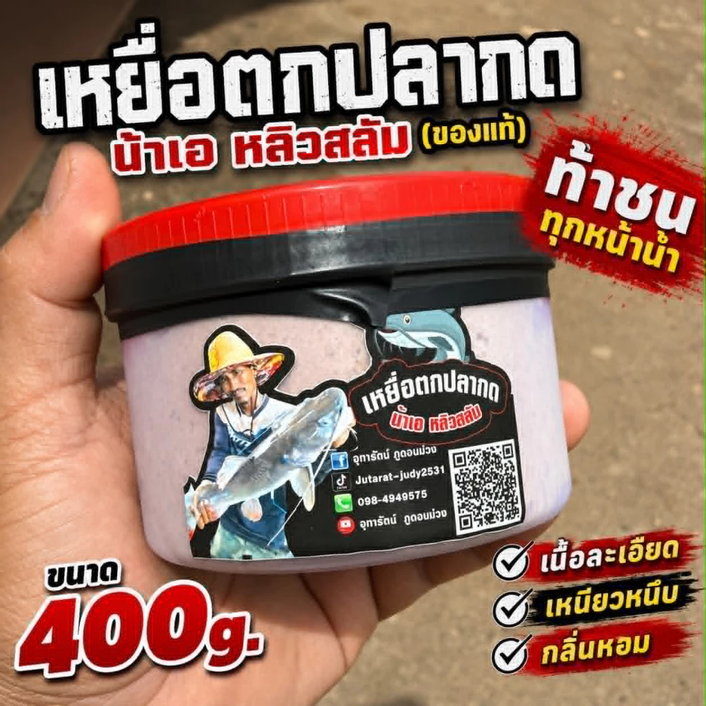 เหยื่อตกปลากด น้าเอหลิวสลัม(ของแท้) ขนาด400g.