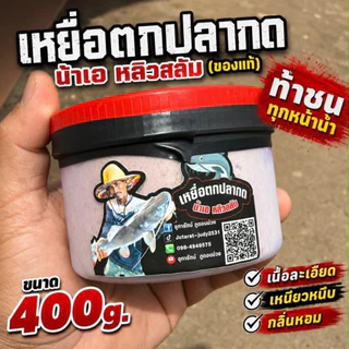เหยื่อตกปลากด น้าเอหลิวสลัม(ของแท้) ขนาด400g.