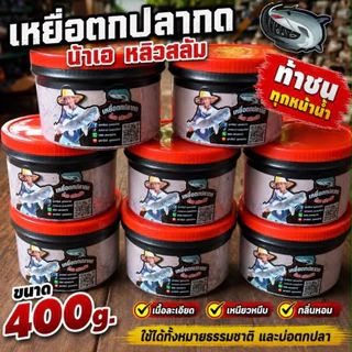 เหยื่อตกปลากด น้าเอหลิวสลัม(ของแท้) ขนาด400g.
