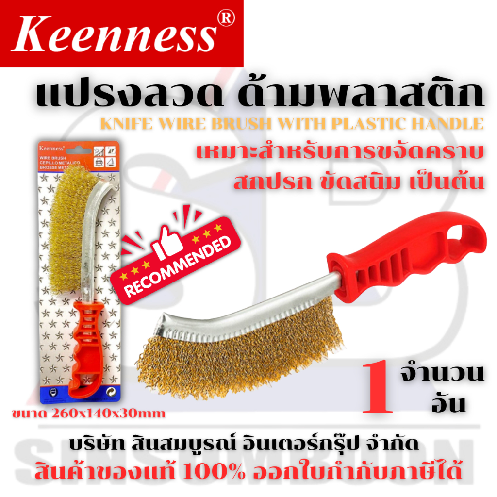 แปรงลวด ด้ามพลาสติก Keenness แปรงลวดทองเหลือง มีด้ามจับ สีแดง SB+