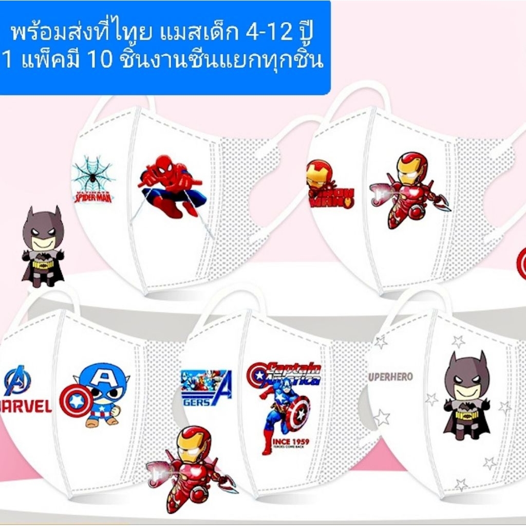 แมสเด็ก4-12ปี ลายฮีโร่1 แพ็คมี 10 ชิ้นพร้อมส่งที่ไทย