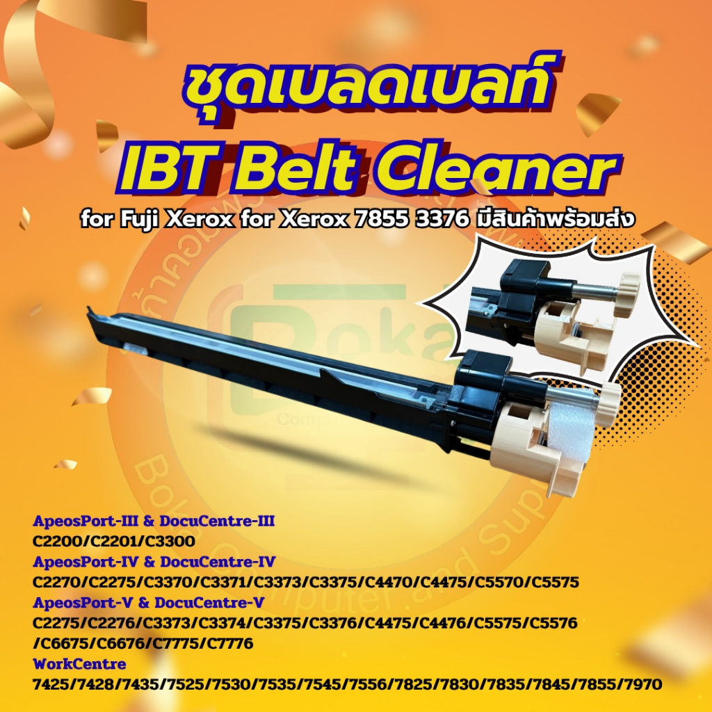 ชุดเบลดเบลท์ IBT Belt Cleaner for Fuji Xerox for Xerox 7855 3376 7535  *สินค้าใหม่* มีสินค้าพร้อมส่ง