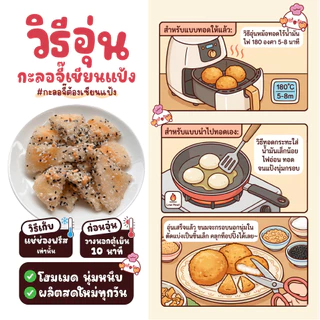 กะลอจี๊เซียนแป้ง แถมฟรี! ท๊อปปิ้ง แพ็คละ 3 ก้อน โมจิไทย นุ่ม หนึบ อร่อย | เซียนแป้ง