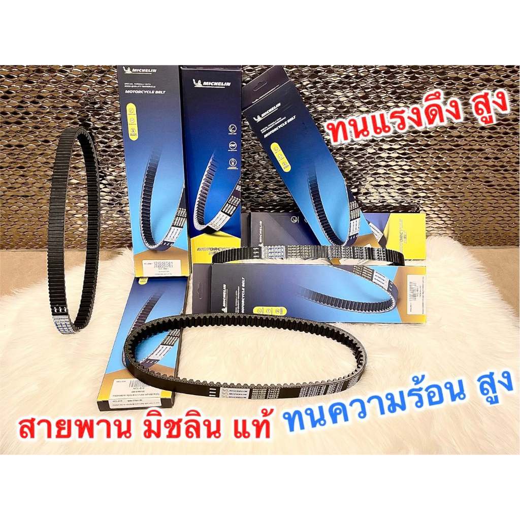 สายพานมิชลิน เม็ดตุ้ม Michelin แท้ และเกรดA Mio Fino Nouvo Click Scoopyi PCX AEROX NEX LEAD FORZA GIONO FILANO XMAX