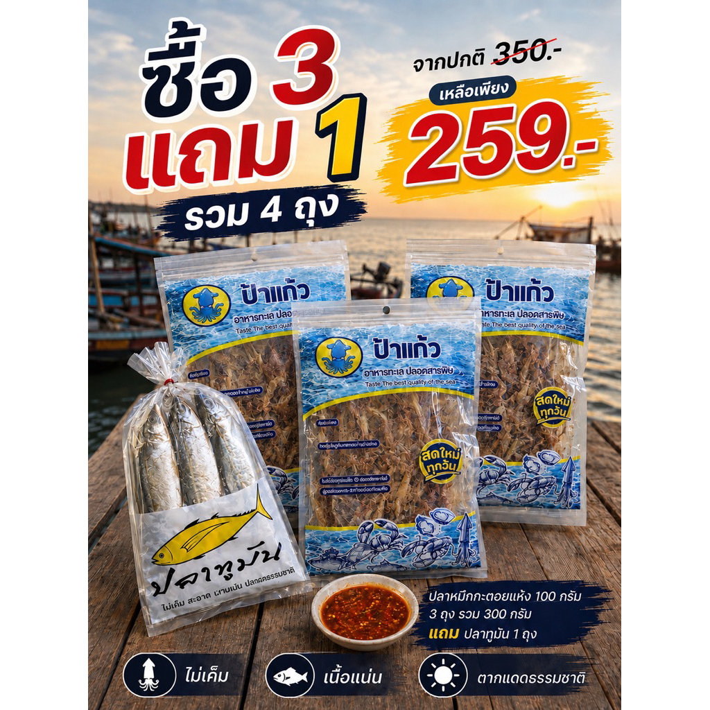 (ซื้อ 3 แถม 1) ปลาหมึกกะตอยแห้ง 100 กรัม 3 ถุง รวม 300 กรัม แถมปลาทูมัน 1 ถุง ไม่เค็ม หวานมัน ตากแดดธรรมชาติ