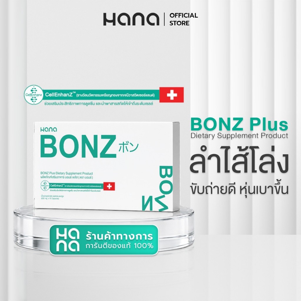 BONZ 1แถม1 บอนซ์. ผลิตภัณฑ์อาหารเสริมเพื่อสุขภาพ