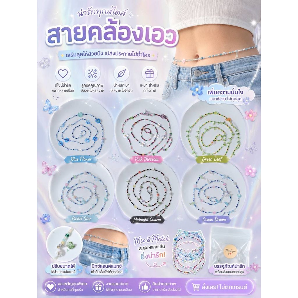 สายคล้องเอวลูกปัด Y2K งานแฮนด์เมด ปรับขนาดได้ waist beads #สายคล้องเอว#สายคล้องเอวลูกปัด#waistchain#