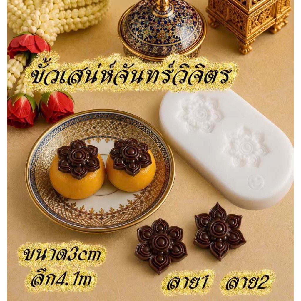 ขั้วเสน่ห์จันทร์วิจิตร พิมพ์ซิลิโคนลายคมชัด