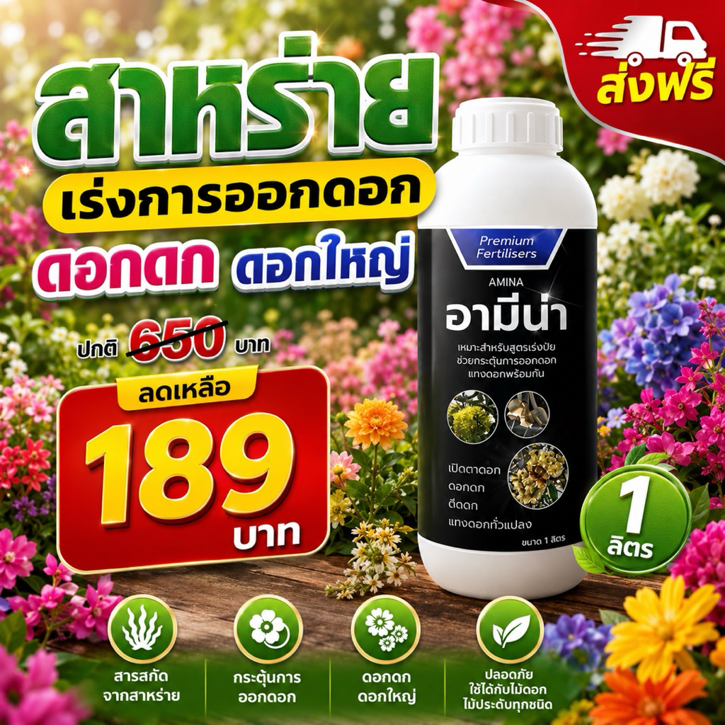 สาหร่ายเปิดตาดอก อามีน่า เร่งออกดอก ดอกดก ดอกออกพร้อมกัน ดึงช่อดอก เปิดตาดอกไม้ผลและไม้ดอก ขนาด1ลิตร