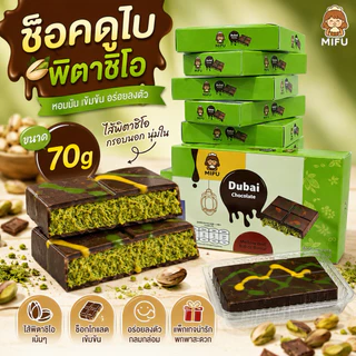 ช็อคโกแลตดูไบพิสตาชิโอ 70g