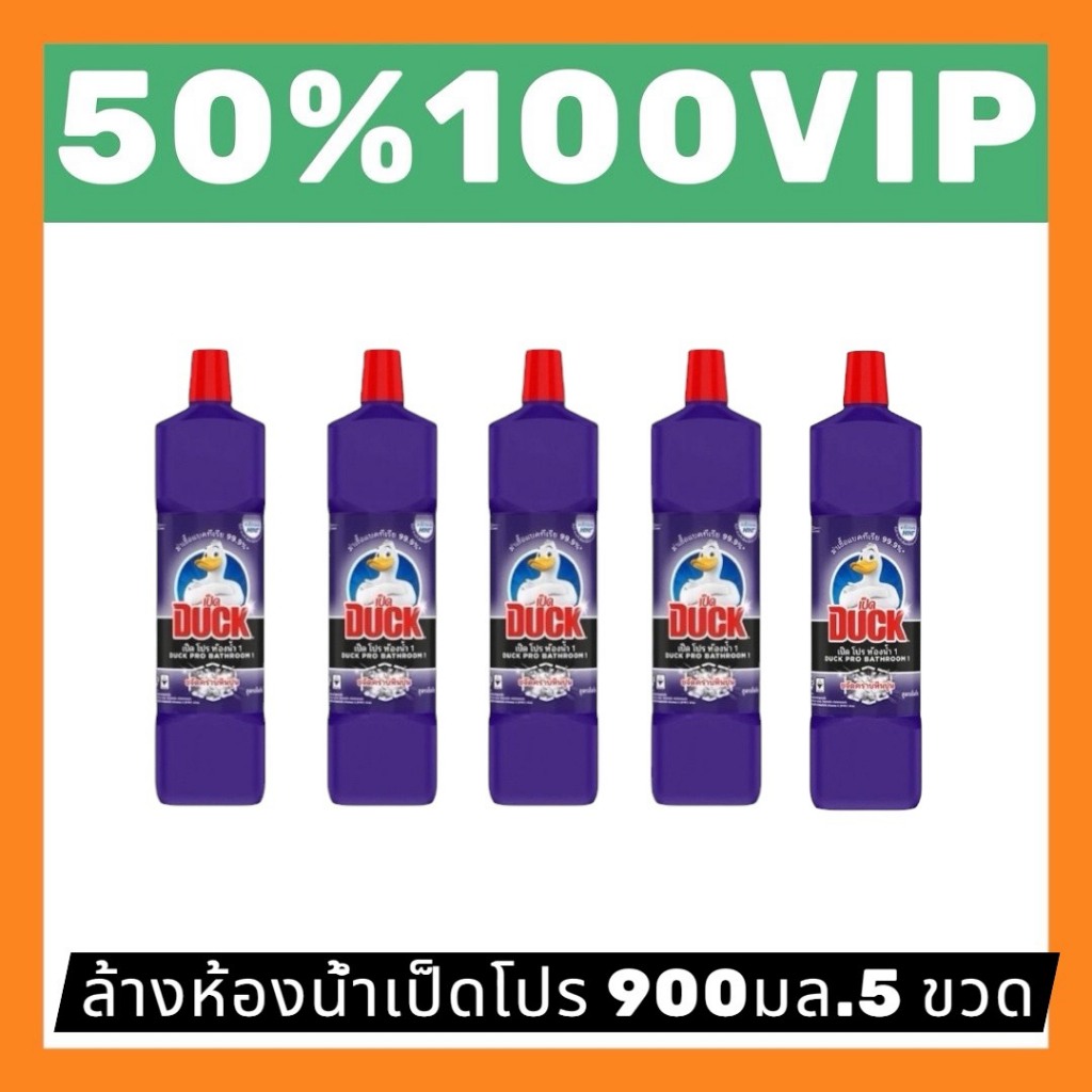 ✅LIVE 50%100 VIP🔥 น้ำยาทำความสะอาดห้องน้ำ เป็ด ม่วง 900 มล.5 ขวด