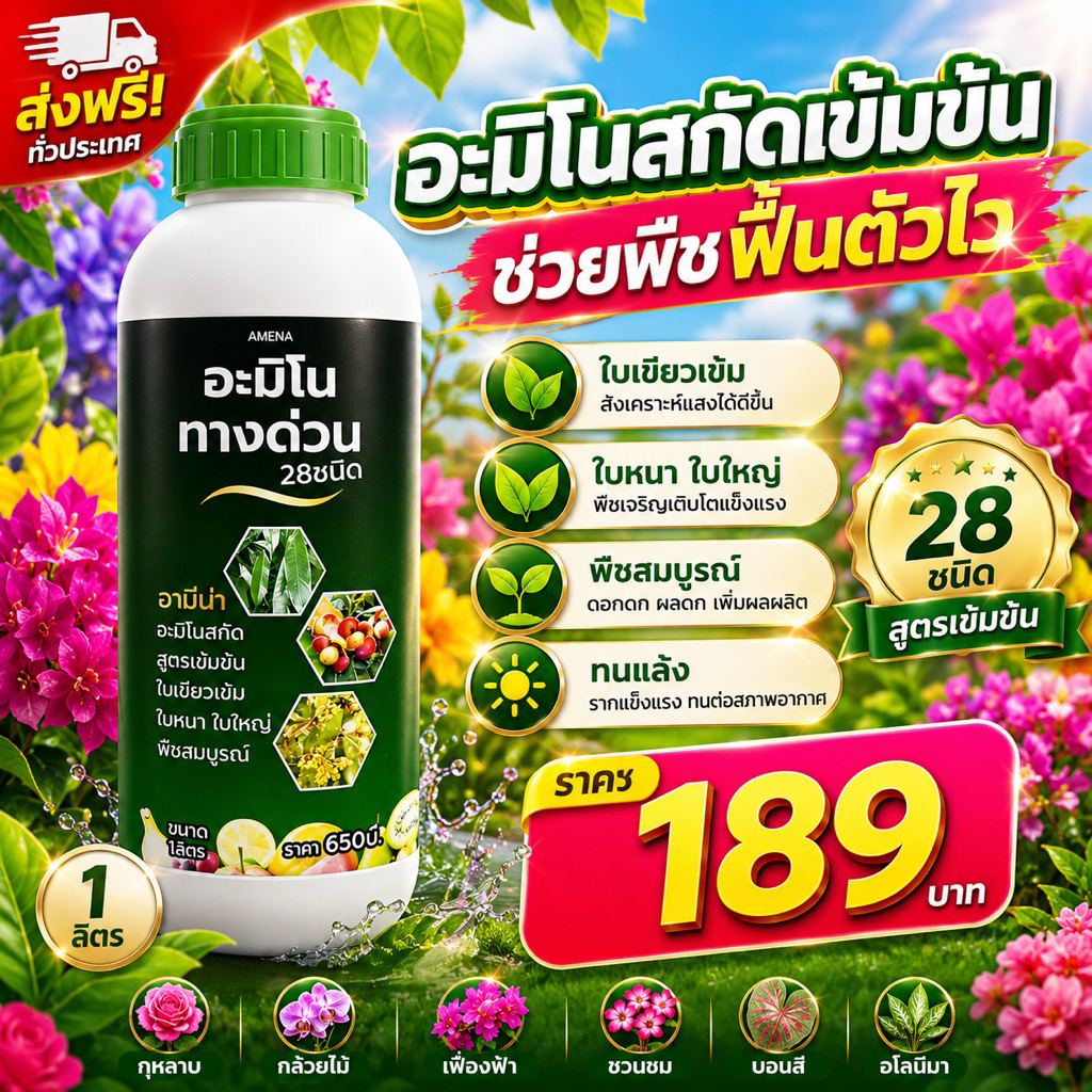 อะมิโนทางด่วน 28 ชนิด แตกยอดเร็ว ใบเขียวเข้ม ฟื้นต้นโทรมไว ใบเขียวเข้ม ใบหนา เงางาม ขนาด 1 ลิตร