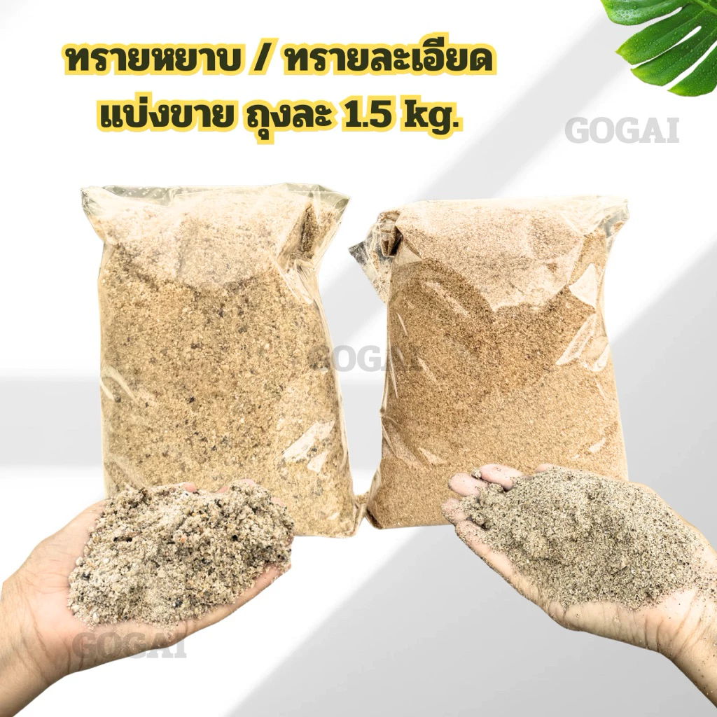 ทรายหยาบ ทรายละเอียด แบ่งขาย 1.5 - 3 Kg. [งานก่อสร้าง แต่งสวน ใส่กระถางธูป]