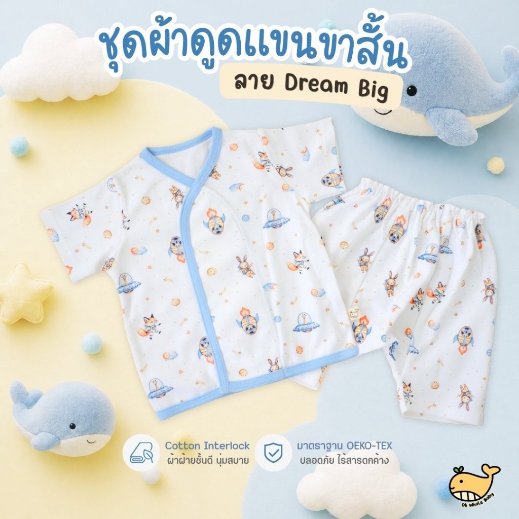 ชุดเด็กแรกเกิด 0-3 เดือน ผ้าดูดแปะ กางเกงก้นป่อง ลาย Dream Big ตะลุยอวกาศ ผ้า Cotton นุ่มพรีเมียม