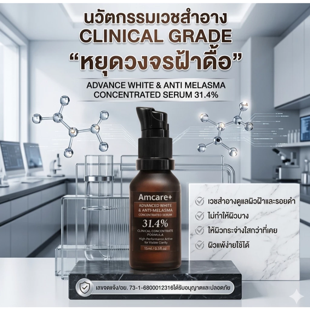 ครีมฝ้าความเข้มข้นสูง #Amcare #สกินแคร์ #ฝ้า thumbnail 8