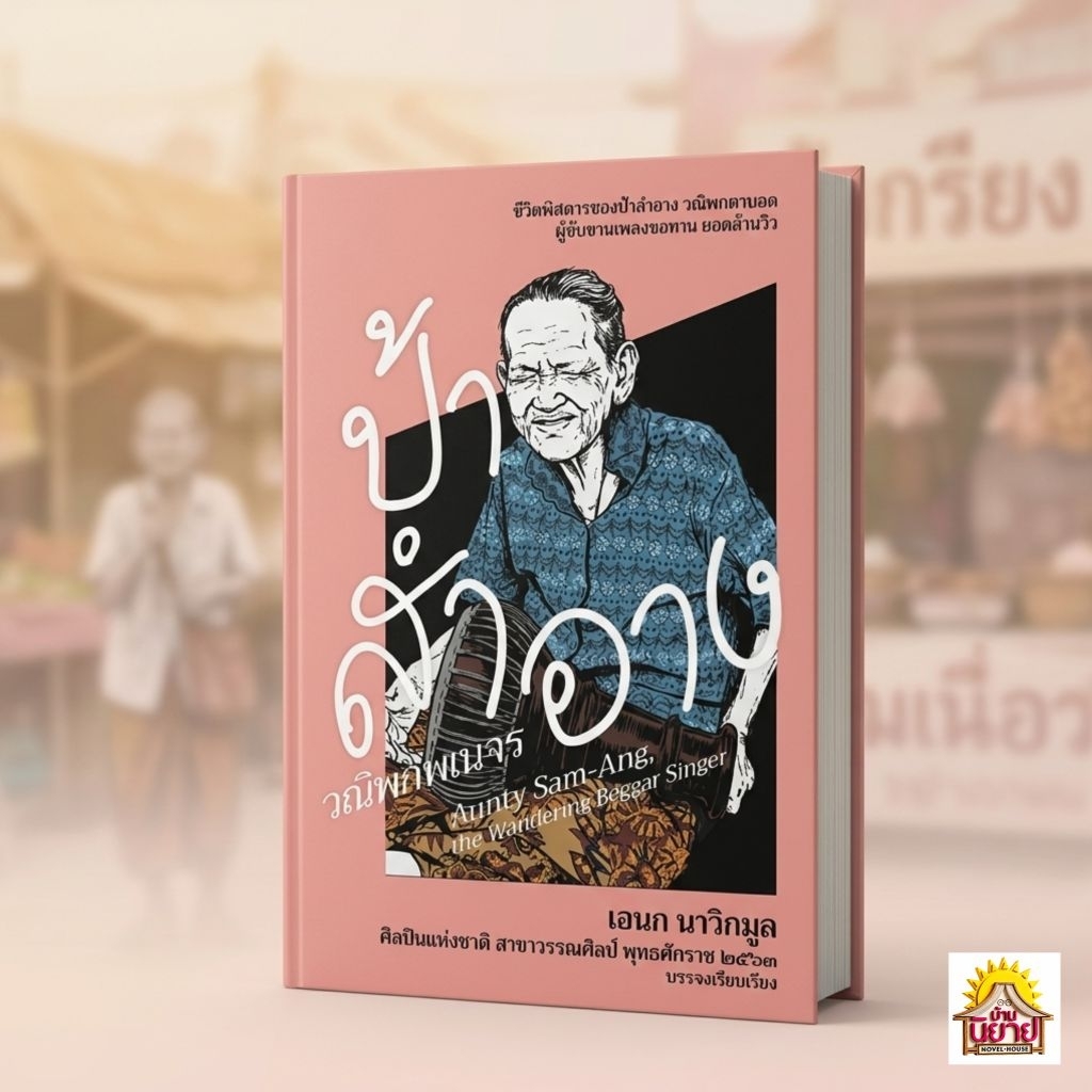 หนังสือ ป้าสำอาง วณิพกพเนจร เขียนโดย เอนก นาวิกมูล (มือหนึ่งในซิล)