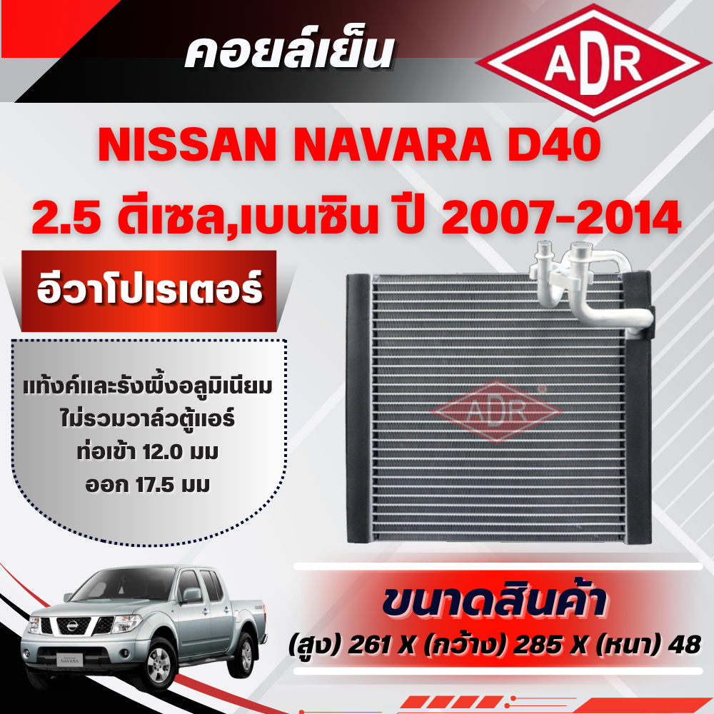 ADR ตู้แอร์ (คอยล์เย็น) NISSAN NAVARA D40 2.5 (ดีเซล/เบนซิน) รหัสเครื่อง YD25DDTi/QR25DE ปี 2007-201