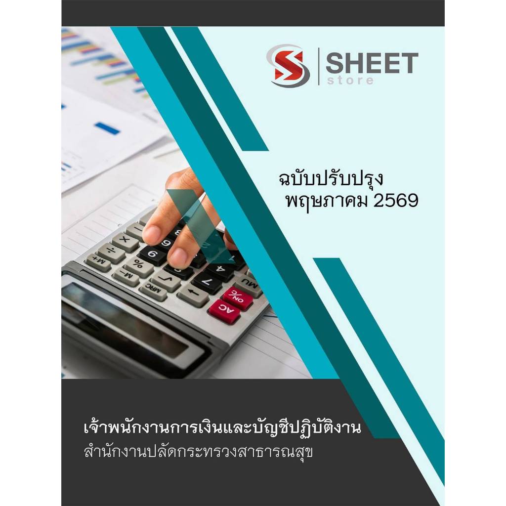 แนวข้อสอบ เจ้าพนักงานการเงินและบัญชีปฏิบัติงาน สำนักงานปลัดกระทรวงสาธารณสุข 2569