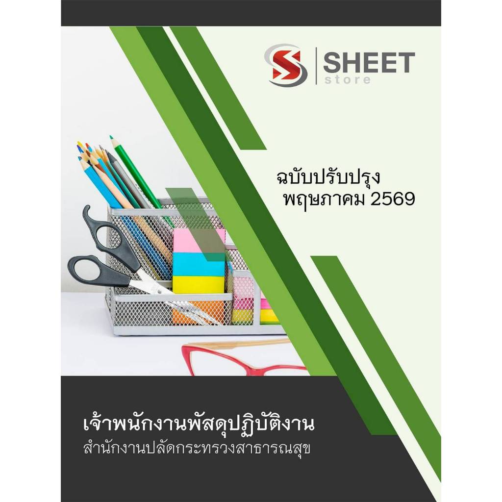 แนวข้อสอบ เจ้าพนักงานพัสดุปฏิบัติงาน สำนักงานปลัดกระทรวงสาธารณสุข 2569
