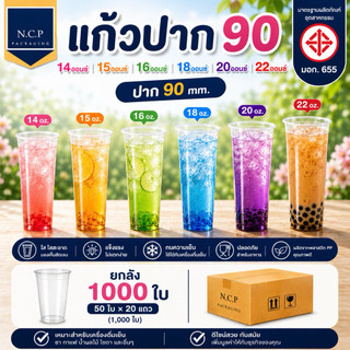 แก้ว14 15 16 18 20 22 ออนซ์ปาก90 ทรงสูง (ยกลัง) 1000ใบ