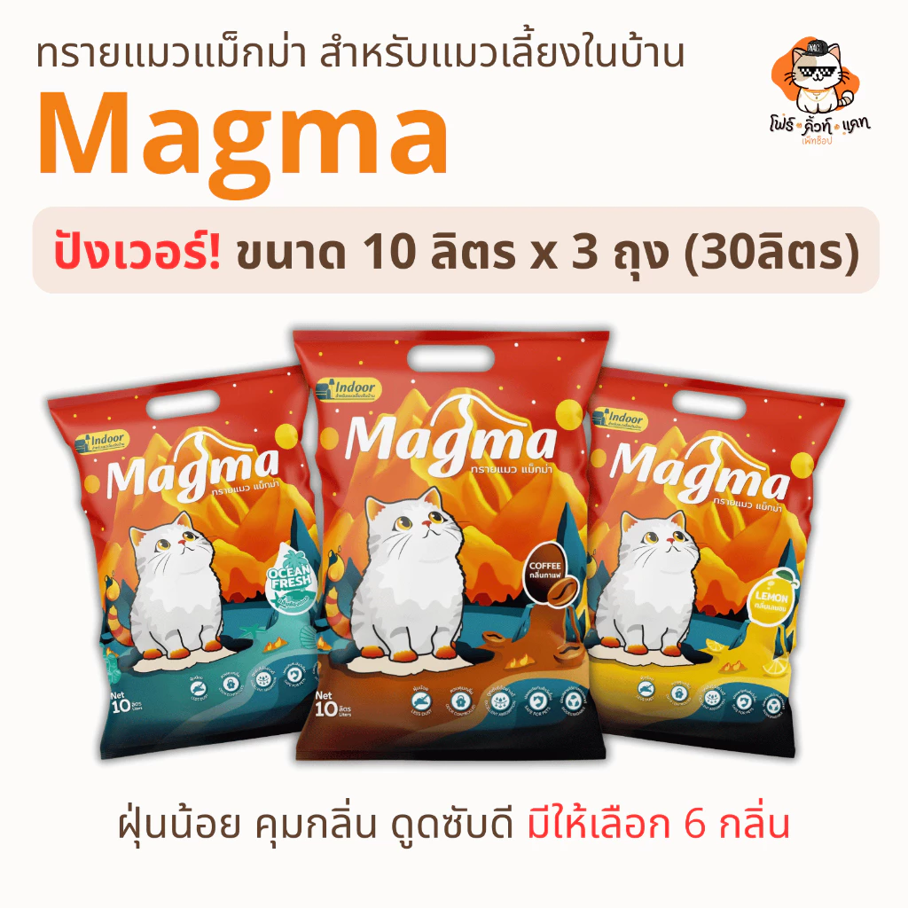 ทรายแมว Magma แม็กม่า ทรายสำหรับแมวเลี้ยงในบ้าน ขนาด 10 ลิตร x 3 ถุง (30ลิตร) สุดคุ้มยกกระสอบ