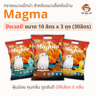 ทรายแมว Magma แม็กม่า ทรายสำหรับแมวเลี้ยงในบ้าน ขนาด 10 ลิตร x 3 ถุง (30ลิตร) สุดคุ้มยกกระสอบ