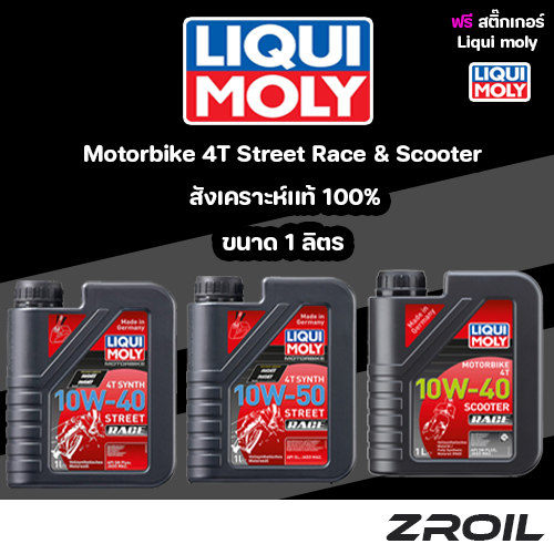 น้ำมันเครื่องมอเตอร์ไซค์ Liqui Moly Scooter Race สังเคราะห์เเท้ 100% Street Race ขนาด 1 ลิตร