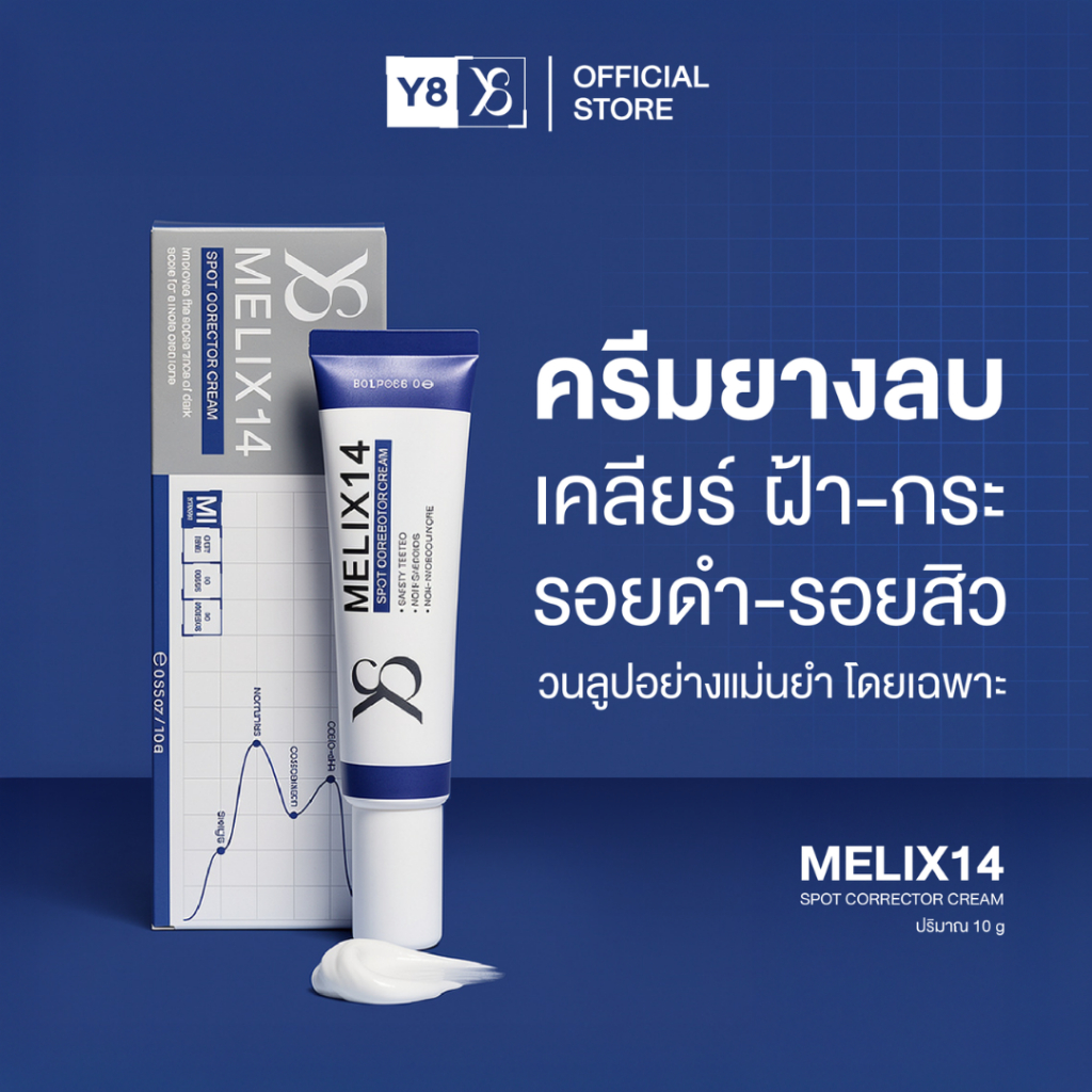Y8 Melix14 spot corrector cream เจลลดฝ้า กระ จุดด่างดำ และรอยสิวบนใบหน้าอย่างอ่อนโยน