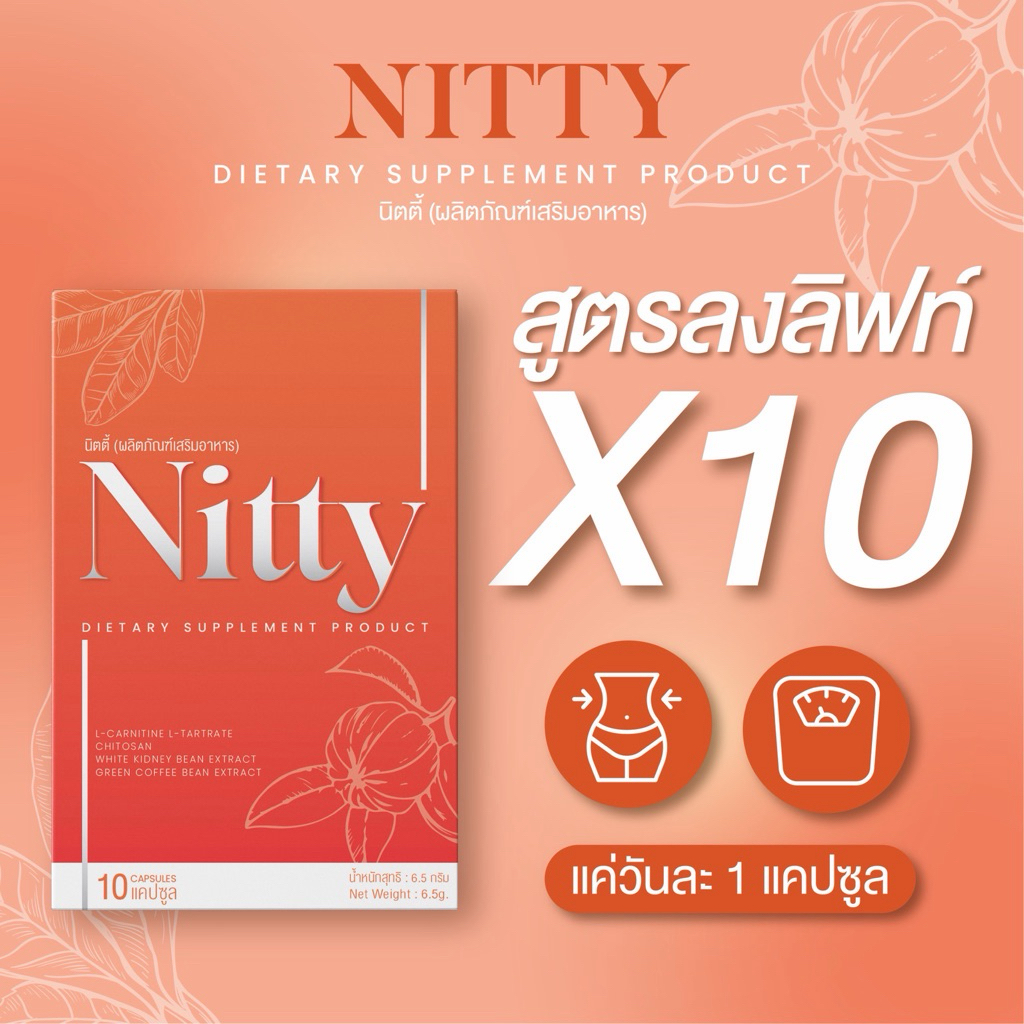🧡 Nitty นิตตี้ คุม หิว X10 🧡 ของแท้ ร้านบริษัท