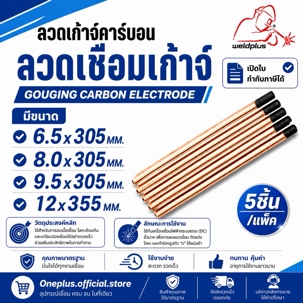 ลวดเก๊าจ์คาร์บอน ลวดเชื่อมเก๊าจ์ Gouging Carbon Rod / แพ็ค 5 ชิ้น