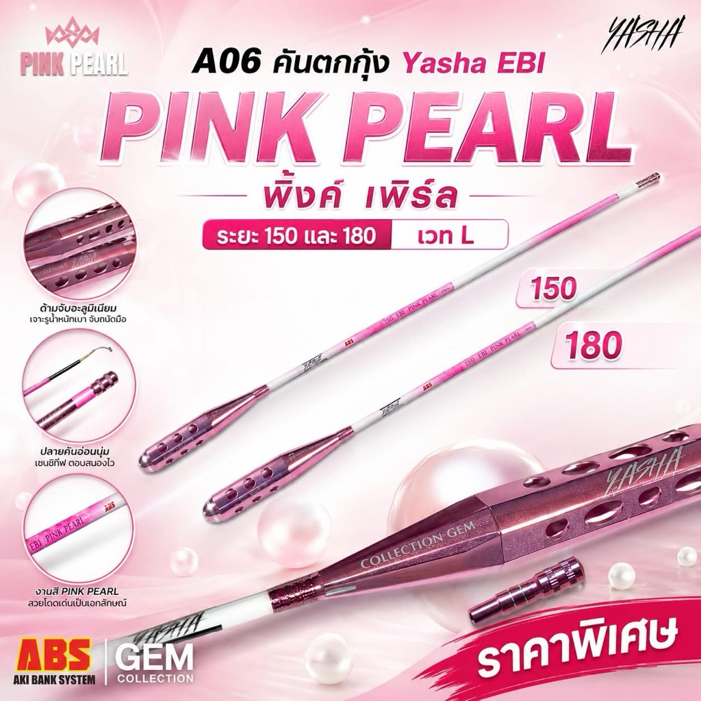 คันตกกุ้งYASHA(ยาชะ) รุ่น Pinkpear (พิงค์เพิร์ล) เวทL มี2ระยะ 1.5/1.8 เมตร